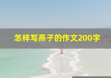 怎样写燕子的作文200字