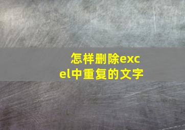 怎样删除excel中重复的文字