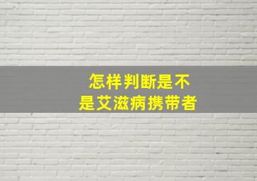 怎样判断是不是艾滋病携带者