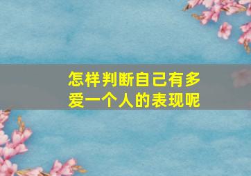 怎样判断自己有多爱一个人的表现呢