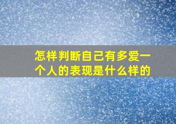 怎样判断自己有多爱一个人的表现是什么样的