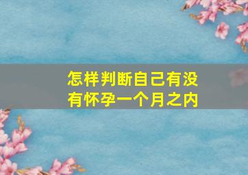 怎样判断自己有没有怀孕一个月之内