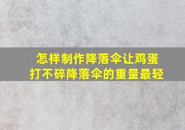 怎样制作降落伞让鸡蛋打不碎降落伞的重量最轻