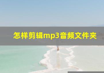 怎样剪辑mp3音频文件夹