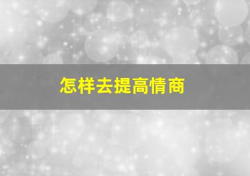 怎样去提高情商