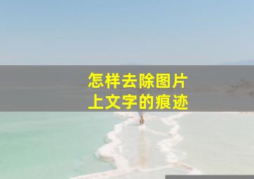 怎样去除图片上文字的痕迹