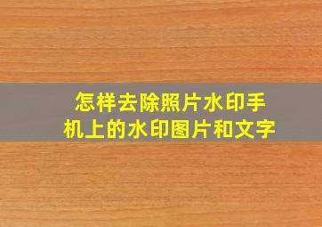 怎样去除照片水印手机上的水印图片和文字