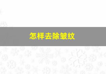 怎样去除皱纹