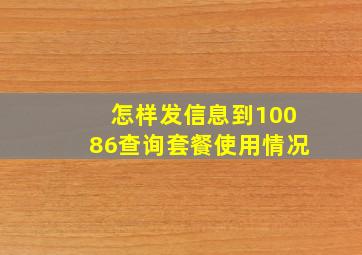 怎样发信息到10086查询套餐使用情况