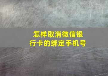 怎样取消微信银行卡的绑定手机号