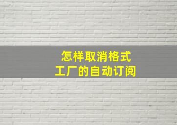 怎样取消格式工厂的自动订阅