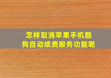 怎样取消苹果手机酷狗自动续费服务功能呢