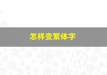 怎样变繁体字