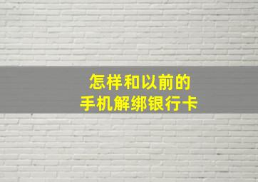 怎样和以前的手机解绑银行卡