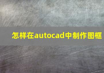 怎样在autocad中制作图框