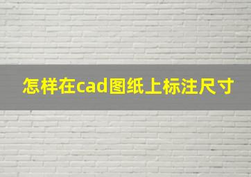 怎样在cad图纸上标注尺寸