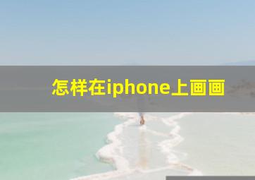 怎样在iphone上画画