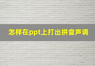 怎样在ppt上打出拼音声调