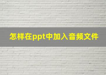 怎样在ppt中加入音频文件