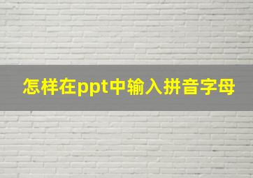 怎样在ppt中输入拼音字母