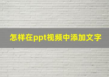 怎样在ppt视频中添加文字