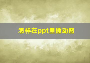 怎样在ppt里插动图