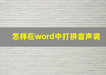 怎样在word中打拼音声调