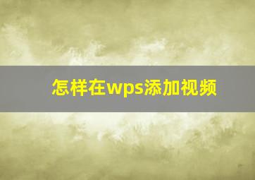 怎样在wps添加视频