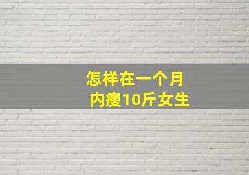 怎样在一个月内瘦10斤女生