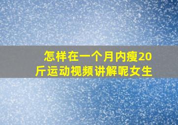 怎样在一个月内瘦20斤运动视频讲解呢女生