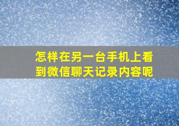 怎样在另一台手机上看到微信聊天记录内容呢