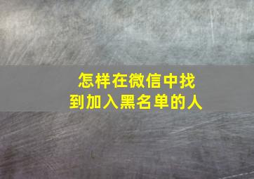 怎样在微信中找到加入黑名单的人