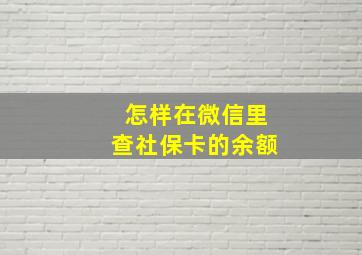 怎样在微信里查社保卡的余额