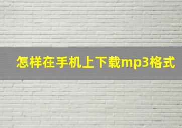 怎样在手机上下载mp3格式