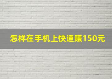 怎样在手机上快速赚150元