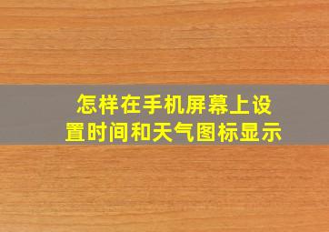 怎样在手机屏幕上设置时间和天气图标显示