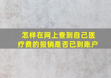 怎样在网上查到自己医疗费的报销是否已到账户