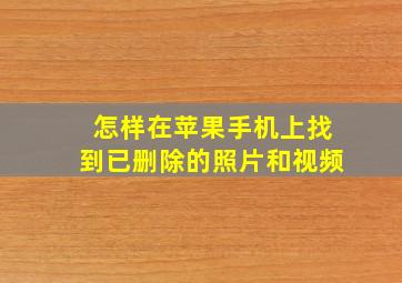 怎样在苹果手机上找到已删除的照片和视频