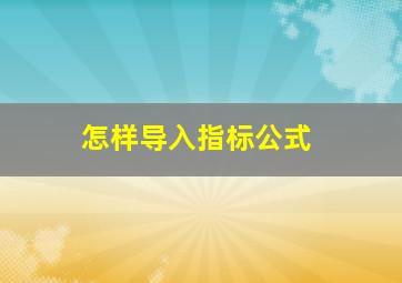 怎样导入指标公式