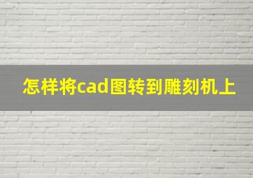 怎样将cad图转到雕刻机上