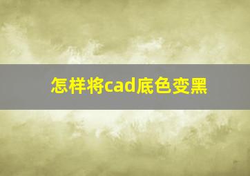 怎样将cad底色变黑