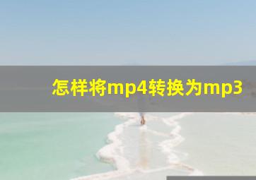 怎样将mp4转换为mp3