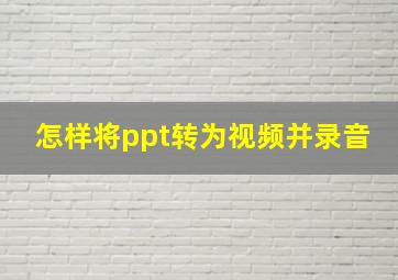 怎样将ppt转为视频并录音