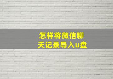 怎样将微信聊天记录导入u盘