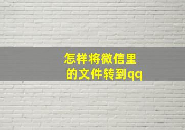 怎样将微信里的文件转到qq