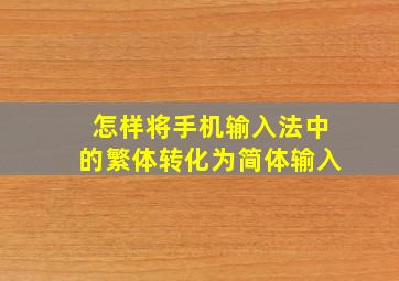 怎样将手机输入法中的繁体转化为简体输入