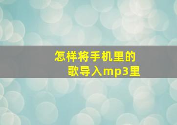 怎样将手机里的歌导入mp3里