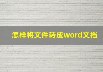 怎样将文件转成word文档