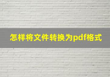 怎样将文件转换为pdf格式