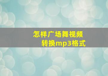 怎样广场舞视频转换mp3格式